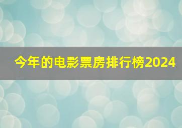 今年的电影票房排行榜2024