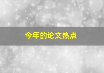 今年的论文热点