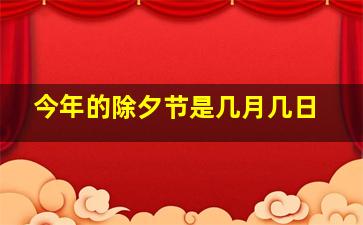 今年的除夕节是几月几日