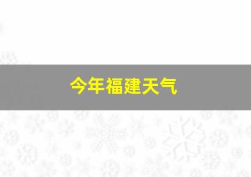 今年福建天气