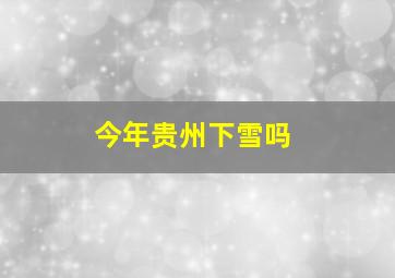 今年贵州下雪吗