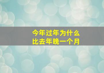 今年过年为什么比去年晚一个月