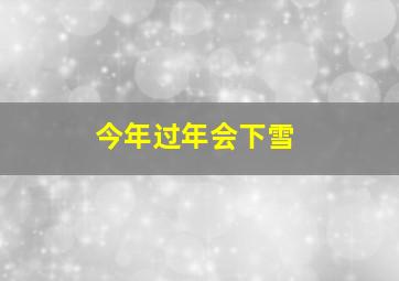 今年过年会下雪