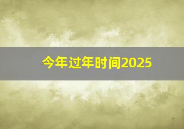 今年过年时间2025