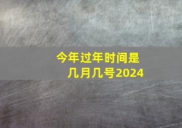 今年过年时间是几月几号2024