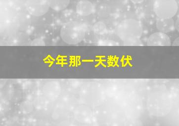 今年那一天数伏