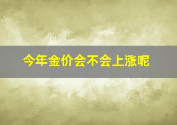 今年金价会不会上涨呢