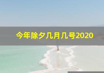 今年除夕几月几号2020