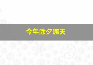 今年除夕哪天