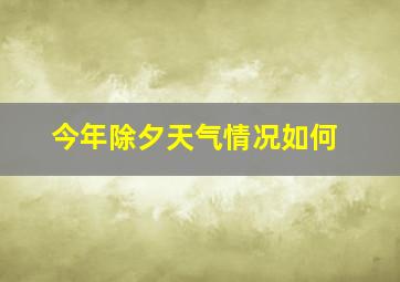 今年除夕天气情况如何