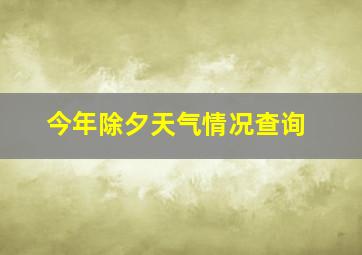 今年除夕天气情况查询