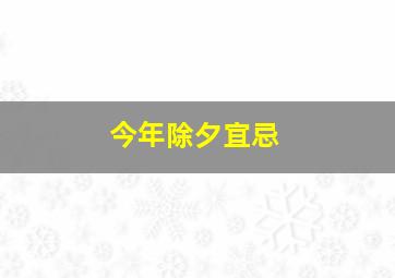 今年除夕宜忌