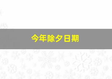 今年除夕日期