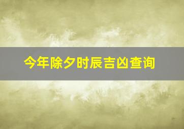 今年除夕时辰吉凶查询