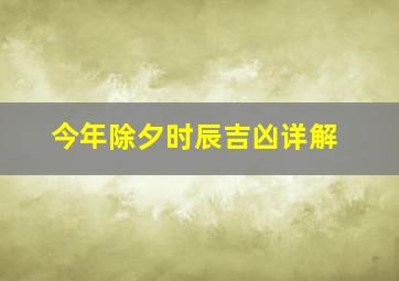 今年除夕时辰吉凶详解