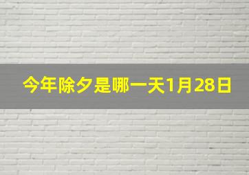 今年除夕是哪一天1月28日