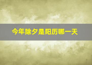 今年除夕是阳历哪一天