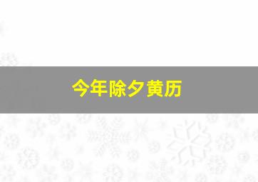 今年除夕黄历