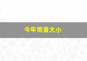 今年雨量大小