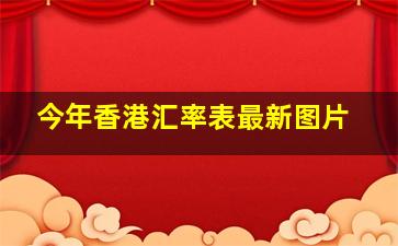 今年香港汇率表最新图片