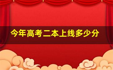 今年高考二本上线多少分