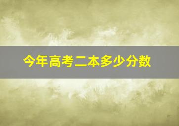 今年高考二本多少分数