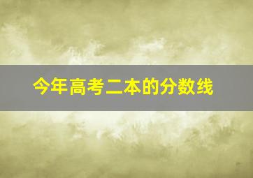 今年高考二本的分数线