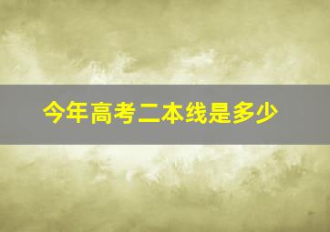 今年高考二本线是多少