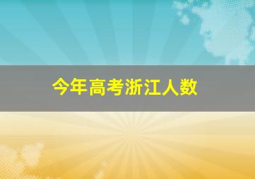 今年高考浙江人数