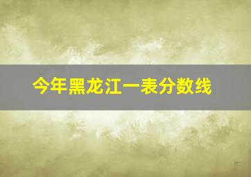 今年黑龙江一表分数线