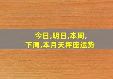 今日,明日,本周,下周,本月天秤座运势