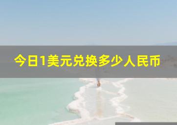 今日1美元兑换多少人民币