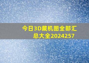 今日3D藏机图全部汇总大全2024257