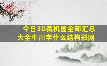 今日3D藏机图全部汇总大全牛川字什么结构彩网