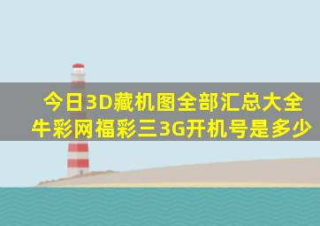 今日3D藏机图全部汇总大全牛彩网福彩三3G开机号是多少