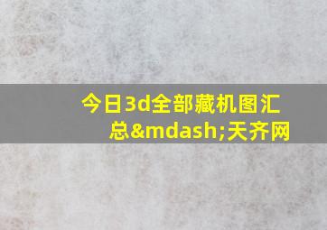 今日3d全部藏机图汇总—天齐网