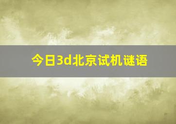 今日3d北京试机谜语