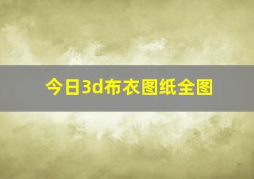 今日3d布衣图纸全图