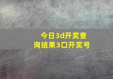 今日3d开奖查询结果3口开奖号