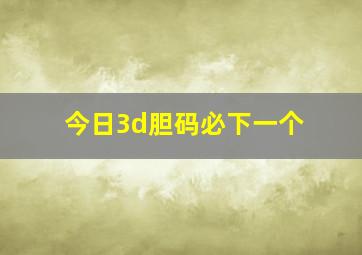 今日3d胆码必下一个