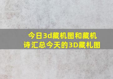 今日3d藏机图和藏机诗汇总今天的3D藏札图