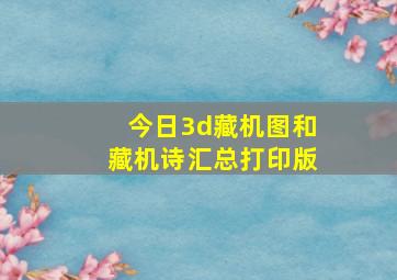 今日3d藏机图和藏机诗汇总打印版