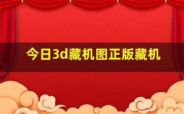 今日3d藏机图正版藏机