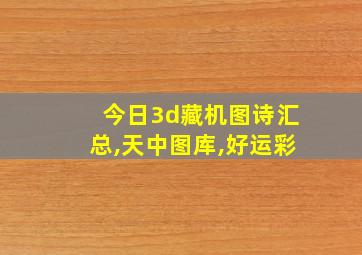 今日3d藏机图诗汇总,天中图库,好运彩