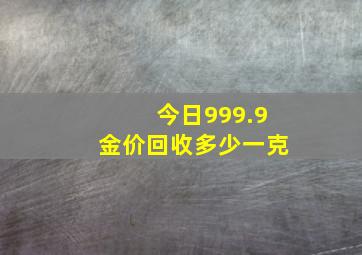 今日999.9金价回收多少一克