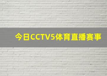 今日CCTV5体育直播赛事