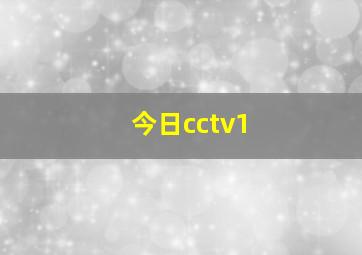 今日cctv1