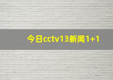 今日cctv13新闻1+1