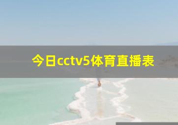 今日cctv5体育直播表