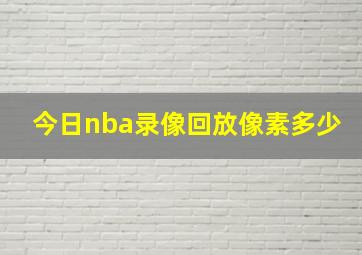 今日nba录像回放像素多少